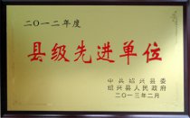 公司被紹興縣委、縣人民政府授予“2012年度縣級