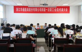 公司召開四屆一次職工（會員）代表大會