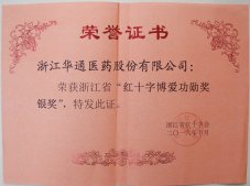 公司榮獲“浙江省紅十字博愛功勛獎銀獎”、“紹興市紅十字博愛最美集體金獎