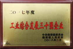 公司被錢清鎮黨委、鎮人民政府評為“2017年度工業綜合發展三十強”
