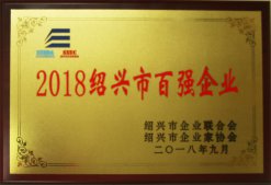 公司榮獲“2018年紹興市百強企業”稱號