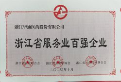 公司榮獲“浙江省服務業百強企業”“紹興市百強企業”榮譽稱號