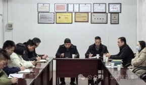華藥物流召開干部會(huì)議