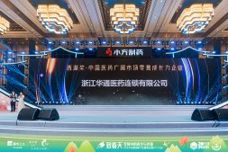 華通醫藥連鎖榮獲“西湖獎?中國醫藥廣闊市場零售成長力企業”
